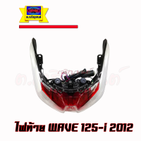 ไฟท้าย  Wave125i ปี2012 ไฟ LED เวฟ125ไอ ปลาวาฬ