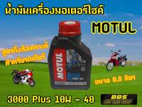 ของเเท้100% น้ำมันเครื่องMotul 3000 Plus 10W-40 0.8ลิตร