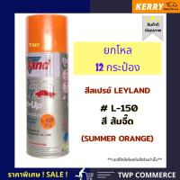 สีสเปรย์ Leyland ยกโหล ( 12 กระป๋อง) สีส้ม SUMMER ORAMGE # L1-50