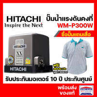 HITACHI ปั๊มน้ำแรงดันคงที่ WM-P300XX Series รุ่นใหม่ 2020 เสียงเงียบ รับประกันมอเตอร์ 10 ปี ปั๊มน้ำอัตโนมัติ ปั๊มฮิตาชิ