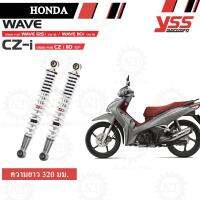 YSS โช๊คหลัง สำหรับ HONDA CZ-I / WAVE 110i (สีบรอนซ์) 1 คู่ (RS220-320-26-Z9)