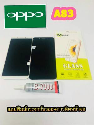 หน้าจอ LCD + ทัชสกรีน OPPO A83 แท้ คมชัด ทัชลื่น แถมฟีมล์กระจกกันรอย + กาวติดหน้าจอ สำหรับง่านซ่อมมือถือ