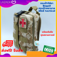 กระเป๋าพยาบาล  สไตล์ tactical ลายพราง จาก Bagail กระเป๋าใส่ยา ให้คุณพร้อมรับมือกับทุกสถานการณ์ กระเป๋าปฐมพยาบาล