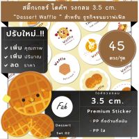 45ดวง/ชุด[CC0.35.A4_SBQ.Dessert.EN.02]Waffle,bakery,สติ๊กเกอร์ขนม,ไดคัท,วงกลม3.5,ขนมรังผึ้ง,สติ๊กเกอร์วาฟเฟิล,สติ๊กเกอร์