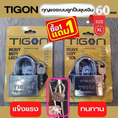 TIGON กุญแจระบบลูกปืนชุบเงิน 60mm โปรโมชั่น 1แถม1 ขนาดใหญ่พิเศษ แข็งแรง ทนทาน