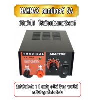 HAMMAX ADAPTOR 5A อแดปเตอร์ 5 แอมป์เต็ม ปรับค่าได้ 0-12DCV. ใช้หม้อแปลงเทอร์ลอยด์ ประกันสินค้า 1 ปี