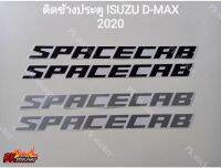 สติ้กเกอร์ SPACECAB ติดข้างประตู isuzu D-max ปี2020 มีสีดำ สีเทา 1ชุดมี2ชิ้น งานสกรีน ขนาดเท่าoriginal