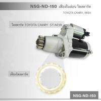 NSG-ND-150  เฟืองในล่อน ไดสตาร์ท TOYOTA CAMRY, WISH