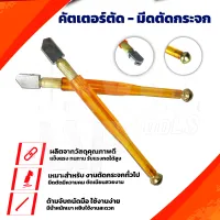 คัตเตอร์ตัดกระเบื้อง -กระจก กระเบื้อง 10-15 มิล มีดตัดกระจก มีดกรีดกระเบื้อง