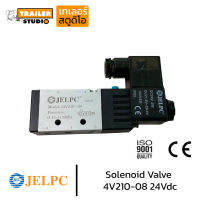 โซลินอยด์วาล์ว JELPC 4V210-08 24Vdc (แถมกรองเสียง)พอร์ท 1/4 วาล์วยิงพับล็อค กล่องไม้ขีดไฟ วาล์วล็อคคอรถพ่วง