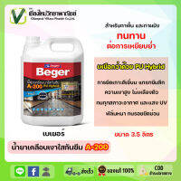 Beger น้ำยาเคลือบเงาใสกันซึม A-200 (สูตรน้ำ) พร้อมส่ง สำหรับทาพื้น ทนทานต่อการเหยียบย่ำ ขนาด 3.5 ลิตร