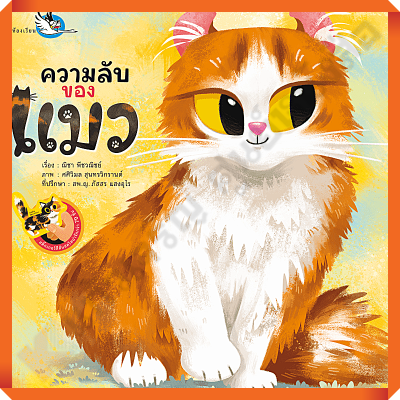 หนังสือสติ๊กเกอร์ ความลับของเเมว #ห้องเรียน