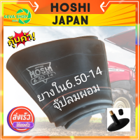 ยางในรถไถและรถเกษตร HOSHI 6.00/6.50-14 (1เส้น)