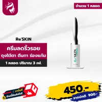 Re Skin รีสกิน ครีมบำรุงผิวหน้า ใช้ทาบริเวณ ถุงใต้ตา หน้าผาก ร่องแก้ม หางตา 1 หลอด