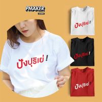 ?เสื้อยืด Cotton 100% ลายปังปุริเย่! นุ่ม ใส่สบาย ระบายอากาศได้ดี ?