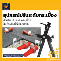 อุปกรณ์ ปรับระดับ กระเบื้อง [ขายแยก: คีมปรับระดับ (ชิ้น) / ลิ่มปรับระดับ (ถุง) / สายปรับระดับ (ถุง)] จัดกระเบื้อง ปูกระเบื้อง