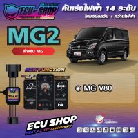 [ผ่อน 0%] MG2 คันเร่งไฟฟ้า ECU SHOP 16th สำหรับ MG V80 สินค้าคุณภาพ Boost Speed Next ปิดควัน เดินหอบ ใช้งานผ่าน App มือถือ