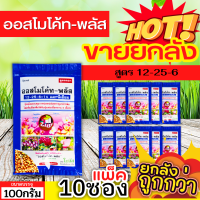 ? ?? สินค้ายกแพ็ค ?? ออสโมโค้ท-พลัส (12-25-6) ขนาด 100กรัมx10ซอง ใส่เพียงครั้งเดียว พืชได้รับปุ๋ยต่อเนื่องนาน 6 เดือน