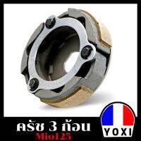 YOXI RACING คลัทช์ 3ก้อนเดิม(สำหรับมอเตอร์ไซค์) รุ่น MIO125