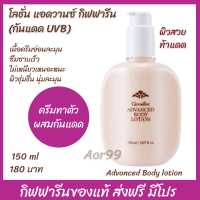 Aor88 โลชั่นทาผิว แอดวานซ์ บอดี้ โลชั่น Advance Body Lotion#กันแดด UVB#บำรุงผิวกาย ผิวชุมชื่น เนียนใส บำรุงผิวกาย ครีมทาตัว