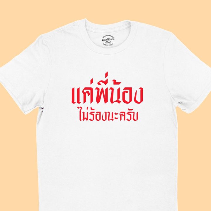 การออกแบบเดิมเสื้อยืดลาย-แค่พี่น้องไม่ร้องนะครับ-มีหลายสี-ไซส์-เสื้อยืดตลกs-5xl