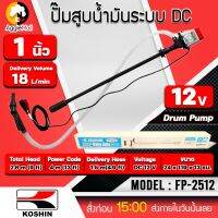 ?? KOSHIN ?? ปั๊มสูบน้ำมัน ระบบ DC 1 นิ้ว รุ่น FP-2512 (DC 12V.) สำหรับถัง 200 ลิตร ปั๊มสูบน้ำมัน ปั๊มสารเคมี ดูดน้ำมันดีเซล จัดส่ง KERRY ??