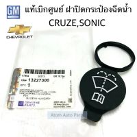 GM แท้ศูนย์ ฝาปิดกระป๋องฉีดน้ำฝน CRUZE ฝาปิดกระบอกฉีดน้ำฝน CRUZE.SONIC รหัส.13227300