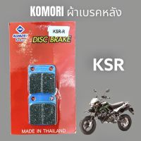 KOMORI ผ้าเบรค ผ้าดิสเบรคหลัง KSR