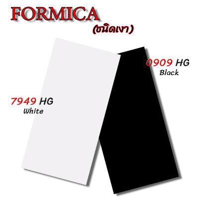 แผ่นลามิเนต FORMICA สีพื้น ขาว ดำ ชนิดเงา ใช้ติดโต๊ะ ผนัง เฟอร์นิเจอร์ ขนาด 240 x 120 ซม. หนา 0.8 มม