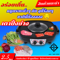 เตาปิ้งย่าง เตาไฟฟ้า Star Kitchen รุ่น LH1152 เตาบาร์บีคิว เตาอเนกประสงค์ 2in1 ความจุ2.5ลิตร ปรับความร้อน6ระดับ มีรูระบายน้ำมัน ไม่ติดกระทะ