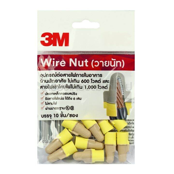 3m-วายนัท-wire-nut-อุปกรณ์ต่อสายไฟ-สีครีม-เหลือง-ใช้ต่อสายไฟฟ้าในอาคาร-แรงดันไม่เกิน-1-000-โวลต์-รัดสายไฟได้แน่นสูงถึง-6-เส้น-สำหรับพันสายไฟ