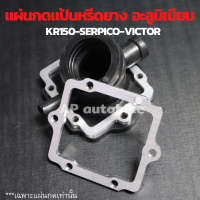 แผ่นกดคอหรีดยาง KR150 SERPICO VICTOR อะลูมิเนียมหนา 3 mm แผ่นกดคอหรีดยางเคอา กดคอหรีดยางkr แผ่นกดคอยางkr แผ่นกดคอยางเคอา แผ่นมิเนียมกดคอหรีดยางkr