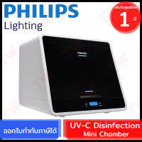 Philips Lighting Disinfection Chamber Mini 48L ตู้อบฆ่าเชื้อขนาดเล็ก 48ลิตร ของแท้ ประกันศูนย์ 1ปี