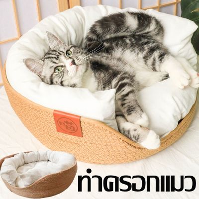 【Ewyn】เบาะนอนแมว ที่นอนแมวสาน เกรดพรีเมี่ยม บ้านแมว ที่นอนสัตว์เลี้ยง สไตล์มินิมอล สไตล์ญี่ปุ่น ที่นอนนุ่ม