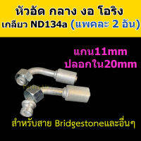 หัวอัด ท่อแอร์ กลาง งอ โอริง ND R134a (แพค2อัน) ใส่ สายน้ำยาแอร์ Bridgestone R134a หัวสาย น้ำยาแอร์ สายกลาง 4หุน 1/2 งอ90 Oring Toyota 134a หัวอัดสายแอร์