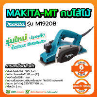 MAKITA-MT กบไสไม้ รุ่น 1920B