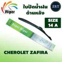 Wiper ใบปัดน้ำฝนหลัง CHEROLET ZAFIRA ขนาด 14A