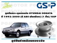 ลูกปืนล้อ+ดุมล้อหลัง HYUNDAI SONATA  ปี 1992-2000 (มี ABS ฟันเฟือง) (1 ชิ้น)/GSP