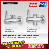 สต๊อปวาวล์น้ำ วาล์วลอย 2 ทาง SPA R03SS-PK ก้านปัด สแตนเลส 304 1/2" ก๊อกเปิดฝักบัว ก๊อกน้ำระบบเซรามิควาล์ว ก๊อกอ่างซิ้งค์ วาล์วเป็นระบบเซรามิคT1322