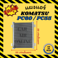 แผงร้อน แผงแอร์ KOMATSU PC60 / PC55 โคมัทสุ พีซี 60 พีซี 55 คอล์ยร้อน คอยร้อน คอมแอร์ รังผึ้งแอร์ คอนเดนเซอร์แอร์ รถยนต์