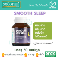 Smooth leep by Smooth life บรรจุ 30 เม็ด เพิ่มประสิทธิภาพการนอน