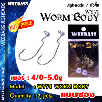 อุปกรณ์ตกปลา WEEBASS หัวจิ๊ก - รุ่น WY71 WORM BODY (2ชิ้น)