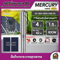 MERCURY ?? ชุดเลือก ปั๊มบาดาล DC 600W รุ่น MC4-0600-48/42 บ่อ4นิ้ว น้ำออก 1.5นิ้ว พร้อมอุปกรณ์ใช้งาน+ แผงโซล่าเซลล์ 2 แผง บาดาล ดูดน้ำลึก SOLAR PUMP