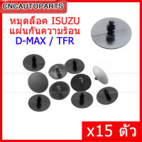 กิ๊บ ล็อคแผ่นกันความร้อน ISUZU DMAX , TFR DRAGON EYE 1999-2000 (จำนวน15ตัว) หมุด ยึดแผ่นกันความร้อน อย่างดี เข้ารูป ล็อคแน่น