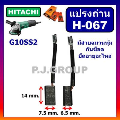 🔥แปรงถ่าน H-067 แปรงถ่าน ​STAR แปรงถ่านเครื่องขัด 4" G10SS2, แปรงถ่าน​ HITACHI, แปรงถ่าน G10SS2 ฮิตาชิ แปรงถ่านหินเจียร 4"