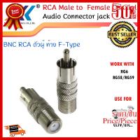 ✨✨#BEST SELLER?? RG6 RCA Male to F-Type Female หัว RCA ตัวผู้ ท้ายเกลียว ตัวเมีย (100ชิ้น/แพ็ค) ##ที่ชาร์จ หูฟัง เคส Airpodss ลำโพง Wireless Bluetooth คอมพิวเตอร์ โทรศัพท์ USB ปลั๊ก เมาท์ HDMI สายคอมพิวเตอร์