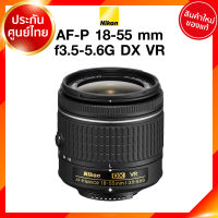 Nikon AF-P 18-55 f3.5-5.6 G DX VR *จาก kit Lens เลนส์ กล้อง นิคอน JIA ประกันศูนย์