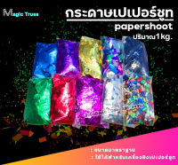 กระดาษเปเปอร์ชูท เปเปอร์ชู้ต papershoot เปเปอร์ชูท งานแต่ง งานอีเว้นท์ 1กิโล