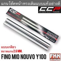 แกนโช้คหน้า Fino Mio Nouvo Y100 ตรงรุ่น แบบเกลียว งาน CCP-Racing ฟีโน่ มีโอ นูโว วาย100 แกนโช๊คหน้า