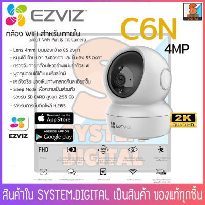 Ezviz รุ่น C6N 4MP กล้องวงจรปิดไร้สาย กล้องโรบอท ความคมชัด 2K Indoor Wifi Camera 360° (พูดโต้ตอบ Two-way Audio) ระบบตรวจจับการเคลื่อนไหว 🚀สินค้าพร้อมส่ง 🚀